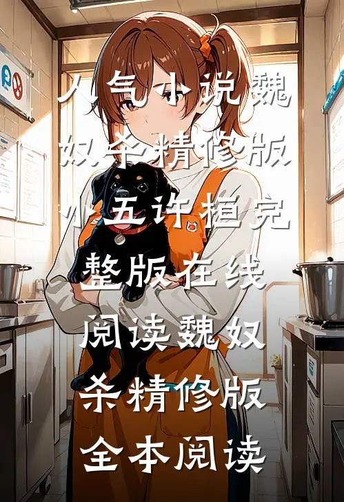 魏奴杀精修版