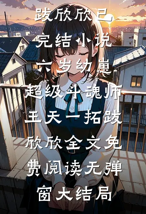 六岁幼崽,超级斗魂师