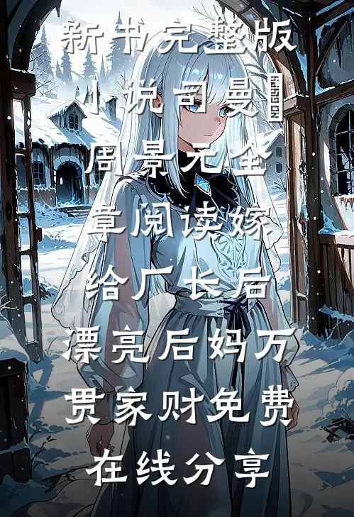 全章阅读嫁给厂长后,漂亮后妈万贯家财