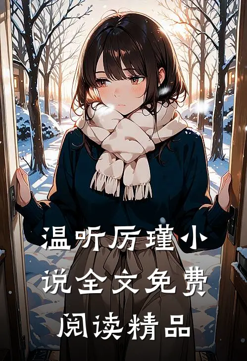 温听厉瑾小说全文免费阅读精品