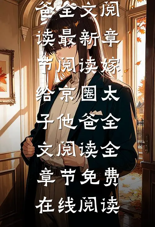 嫁给京圈太子他爸全文阅读