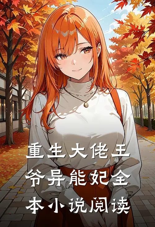 重生大佬王爷异能妃全本小说阅读