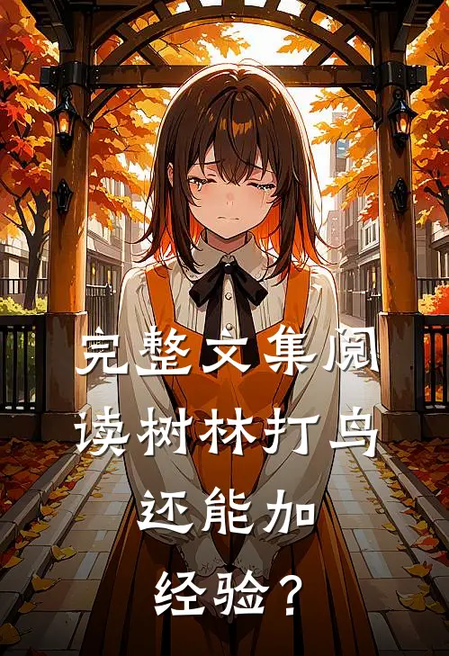 完整文集阅读树林打鸟，还能加经验？