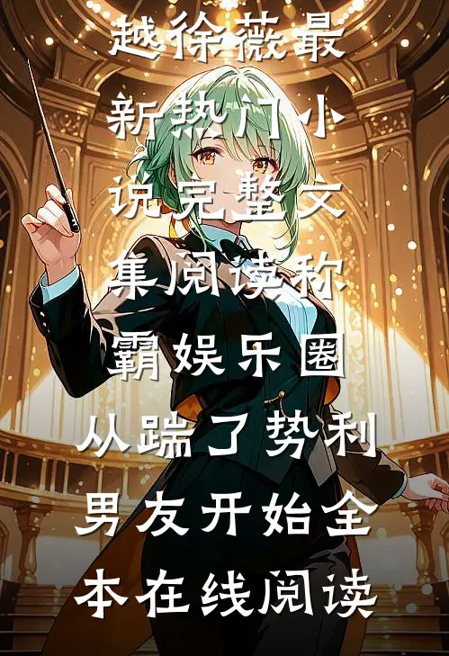 完整文集阅读称霸娱乐圈:从踹了势利男友开始