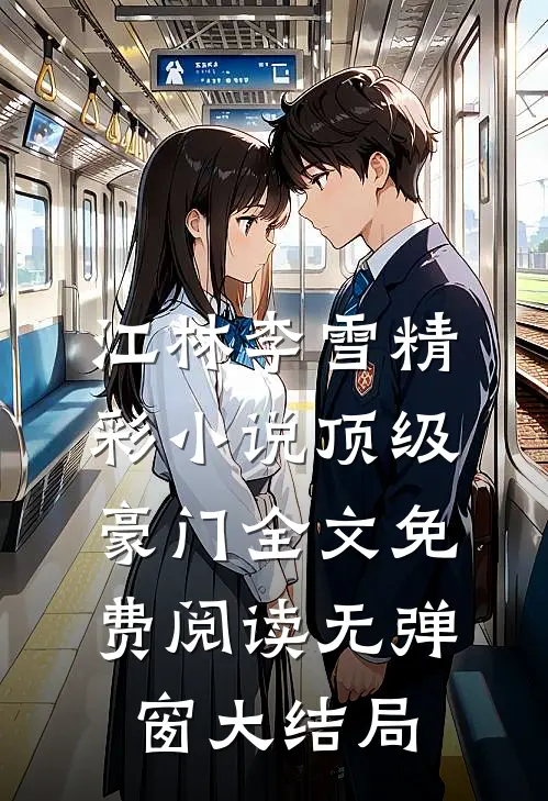 精彩小说顶级豪门