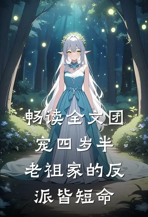 畅读全文团宠四岁半:老祖家的反派皆短命