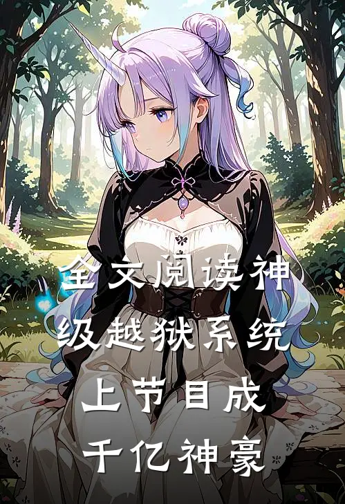 全文阅读神级越狱系统:上节目成千亿神豪