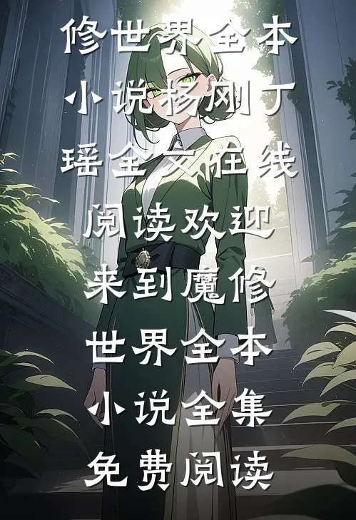 欢迎来到魔修世界全本小说