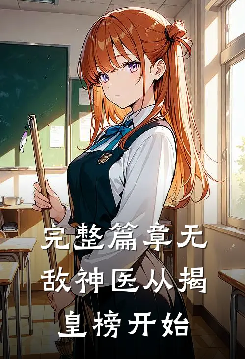 完整篇章无敌神医从揭皇榜开始