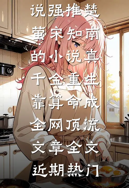 真千金重生,靠算命成全网顶流文章全文
