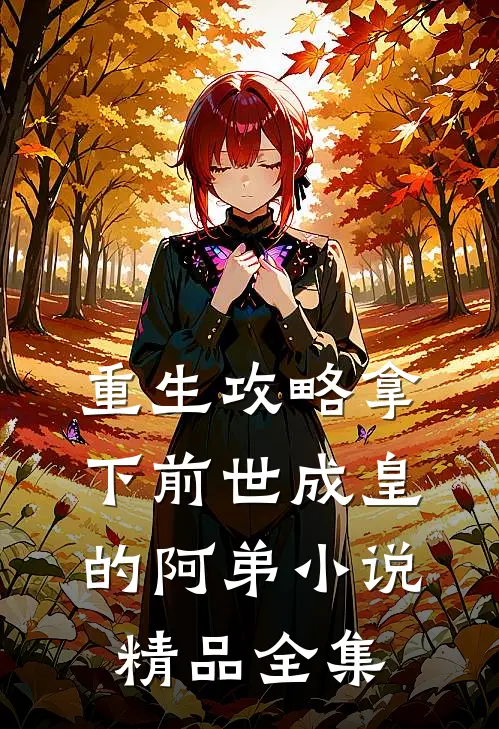 重生攻略拿下前世成皇的阿弟小说精品全集