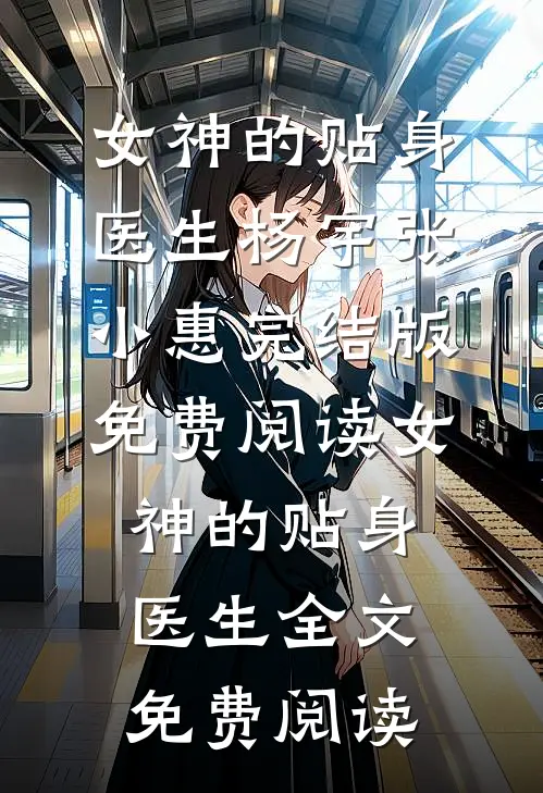 女神的贴身医生