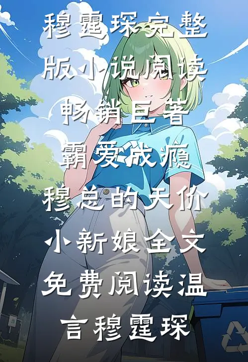 畅销巨著霸爱成瘾:穆总的天价小新娘
