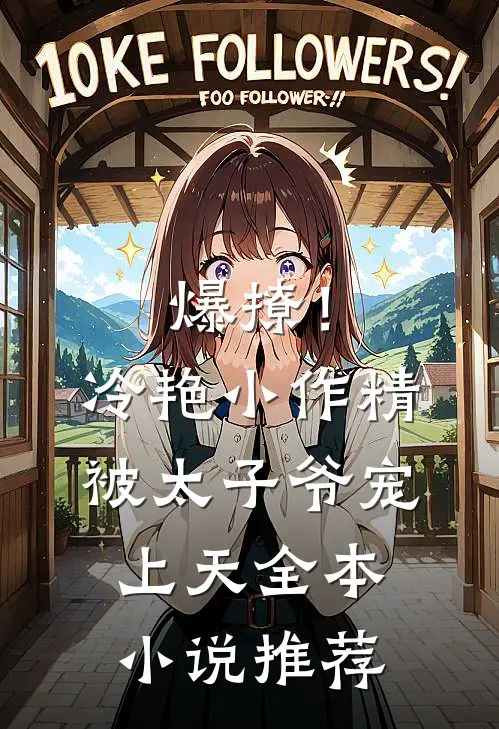 爆撩!冷艳小作精被太子爷宠上天全本小说推荐