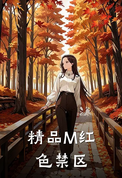 精品M红色禁区