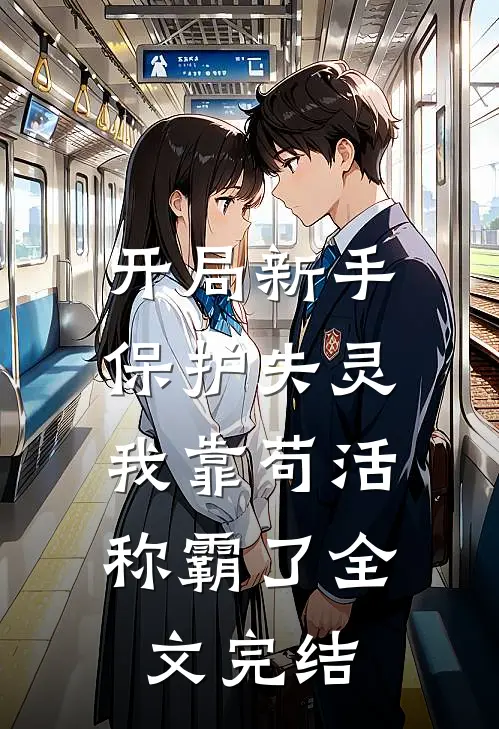 开局新手保护失灵,我靠苟活称霸了全文完结