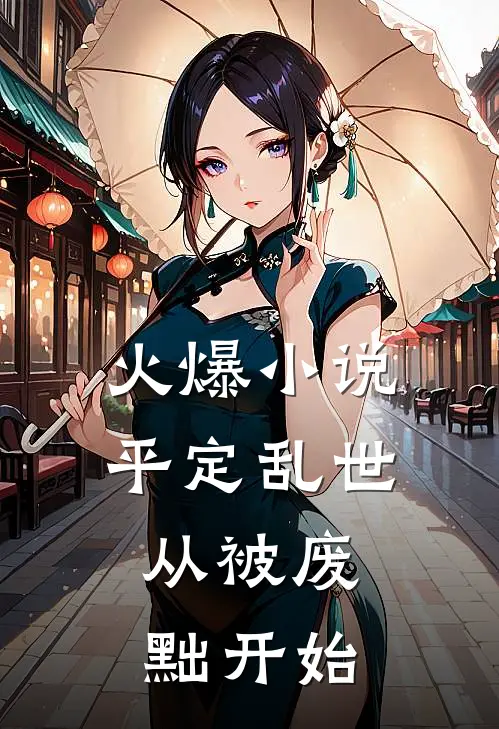 火爆小说平定乱世:从被废黜开始