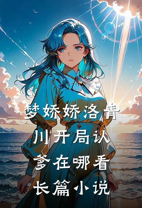 梦娇娇洛青川开局认爹在哪看长篇小说