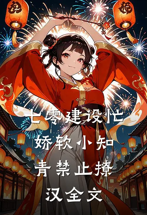 七零建设忙，娇软小知青禁止撩汉全文