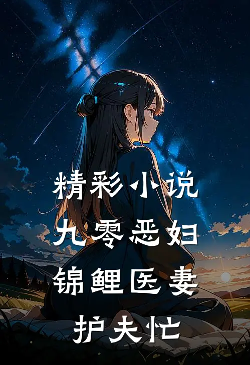 精彩小说九零恶妇：锦鲤医妻护夫忙