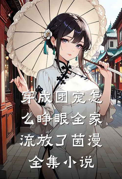 穿成团宠怎么睁眼全家流放了茵漫全集小说