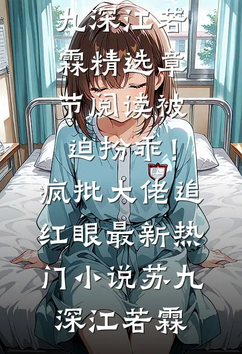 被迫扮乖!疯批大佬追红眼最新热门小说