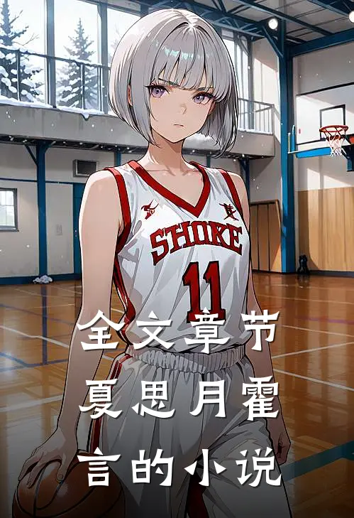 全文章节夏思月霍言的小说