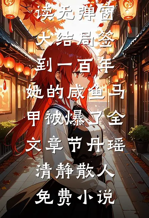签到一百年,她的咸鱼马甲被爆了全文章节