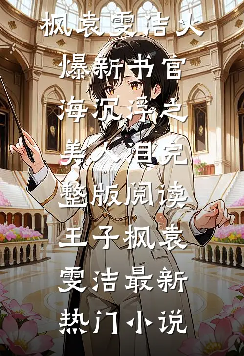 官海沉浮之美人泪完整版阅读