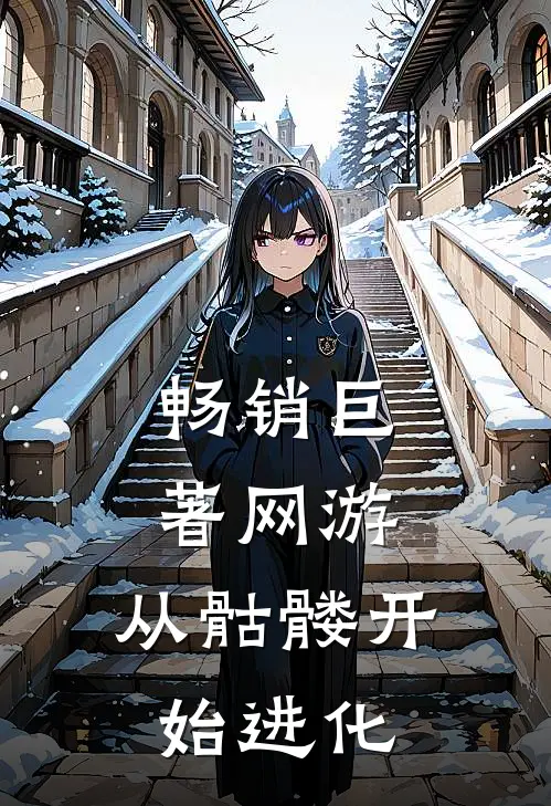 畅销巨著网游:从骷髅开始进化