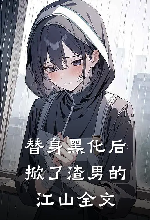 替身黑化后,掀了渣男的江山全文