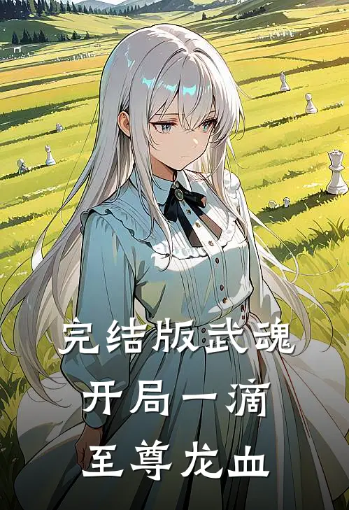 完结版武魂：开局一滴至尊龙血