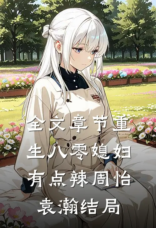 全文章节重生八零媳妇有点辣周怡袁瀚结局