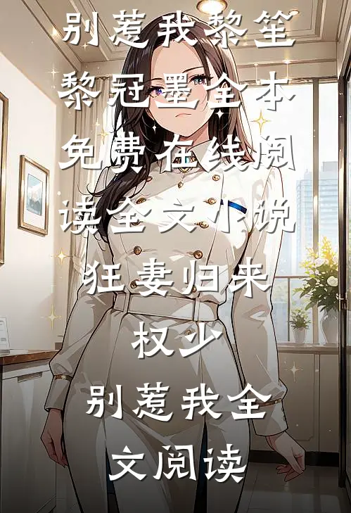 全文小说狂妻归来:权少,别惹我