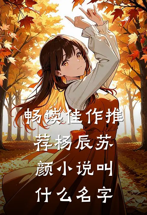 畅读佳作推荐杨辰苏颜小说叫什么名字