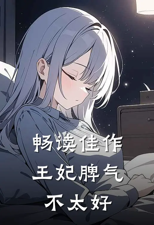 畅读佳作王妃脾气不太好