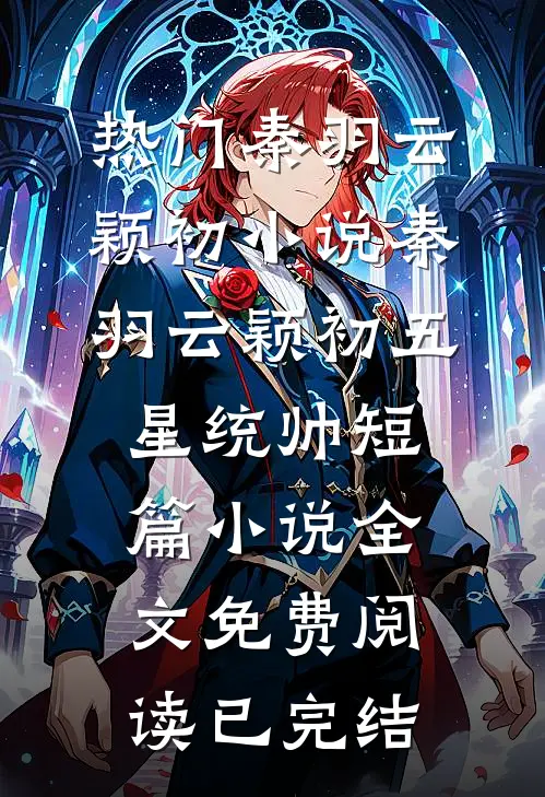 秦羽云颖初五星统帅短篇小说