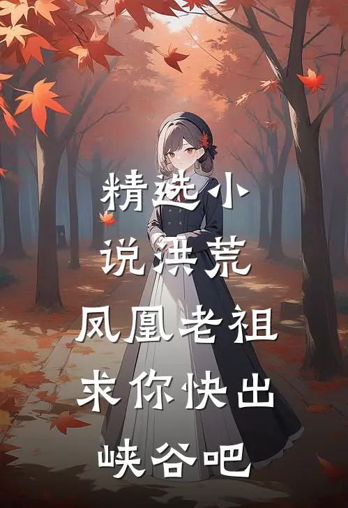 精选小说洪荒:凤凰老祖,求你快出峡谷吧