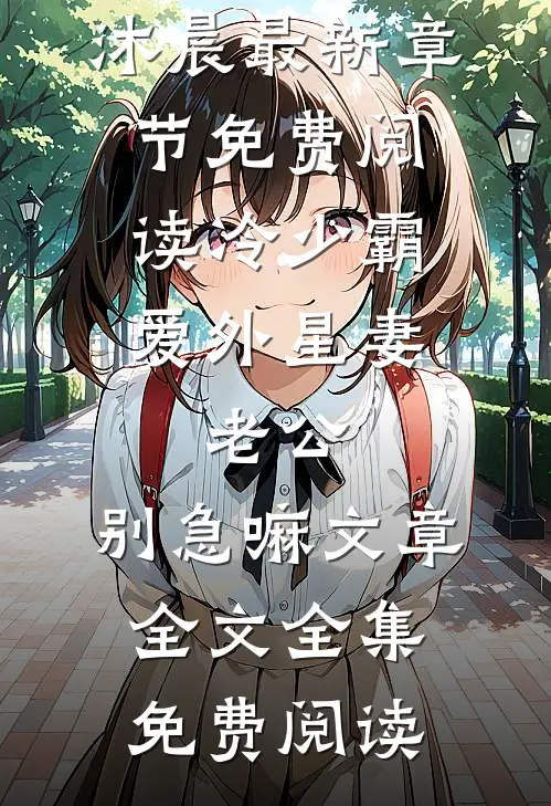 冷少霸爱外星妻:老公,别急嘛文章全文