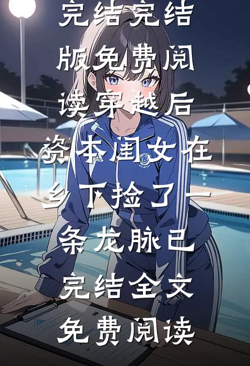 穿越后,资本闺女在乡下捡了一条龙脉已完结