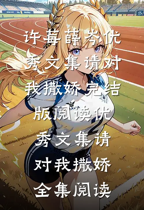 优秀文集请对我撒娇
