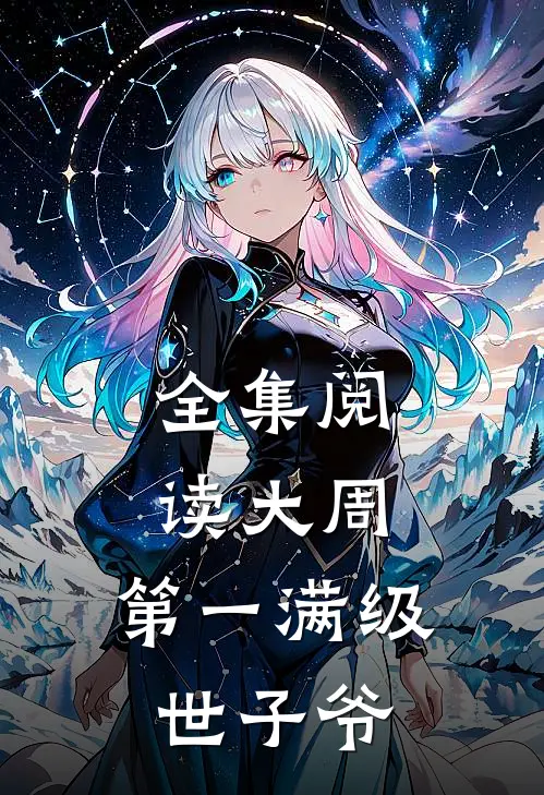 全集阅读大周：第一满级世子爷
