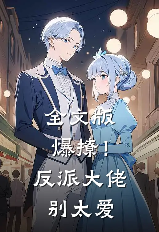 全文版爆撩！反派大佬别太爱