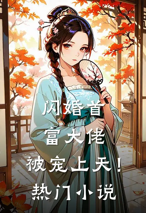 闪婚首富大佬，被宠上天！热门小说