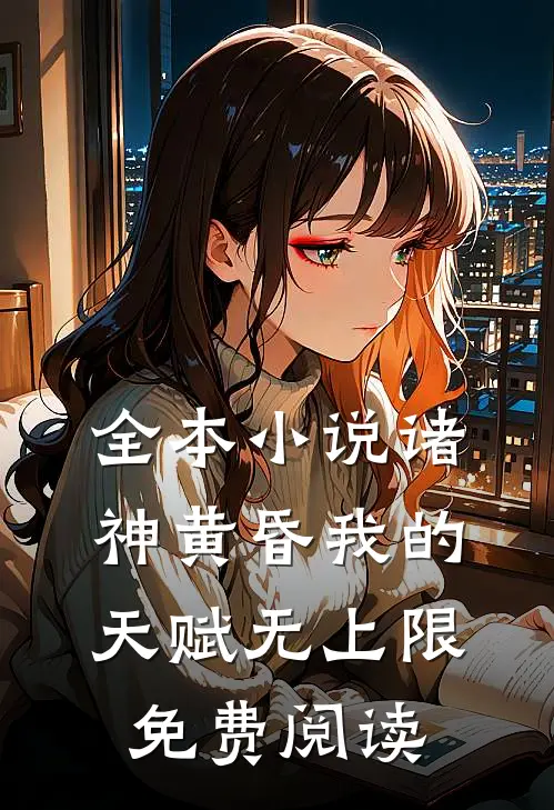 全本小说诸神黄昏我的天赋无上限免费阅读