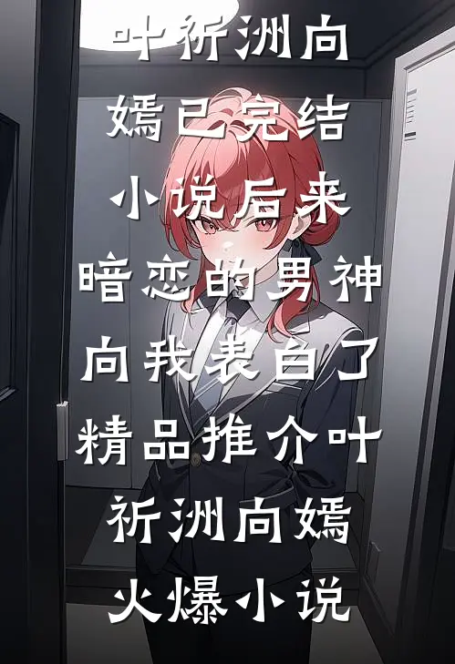 后来,暗恋的男神向我表白了精品推介