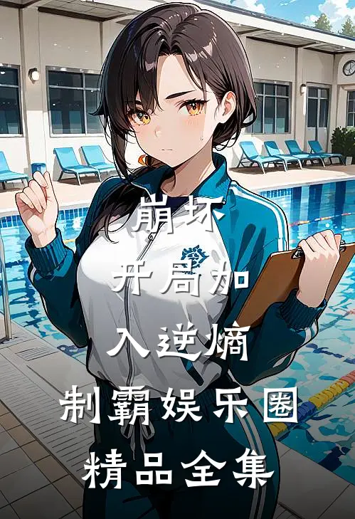 崩坏：开局加入逆熵，制霸娱乐圈精品全集