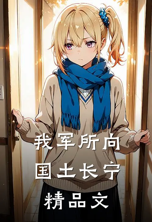 我军所向，国土长宁精品文