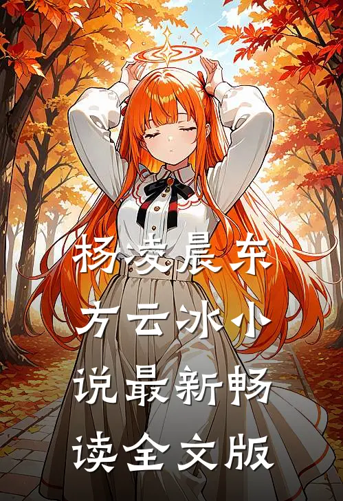 杨凌晨东方云冰小说最新畅读全文版