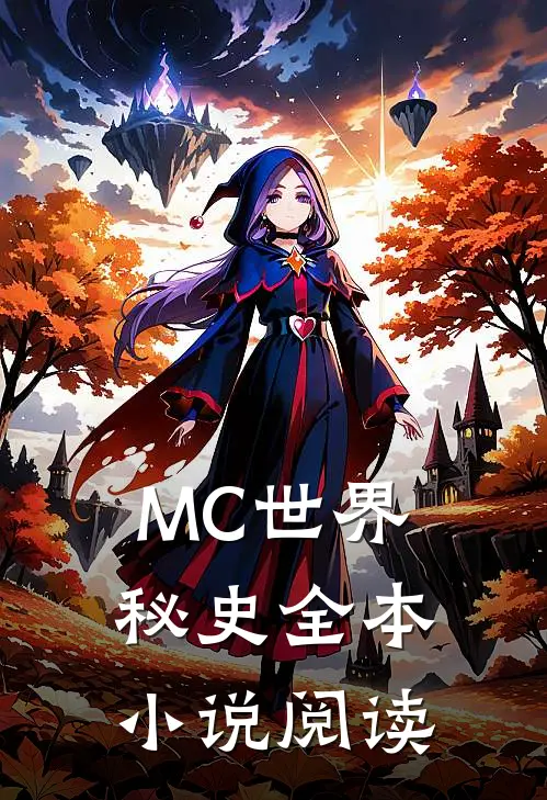 MC世界秘史全本小说阅读